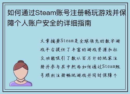 如何通过Steam账号注册畅玩游戏并保障个人账户安全的详细指南
