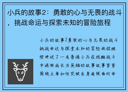 小兵的故事2：勇敢的心与无畏的战斗，挑战命运与探索未知的冒险旅程