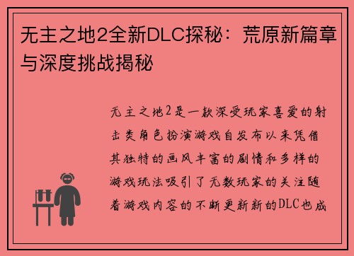 无主之地2全新DLC探秘：荒原新篇章与深度挑战揭秘