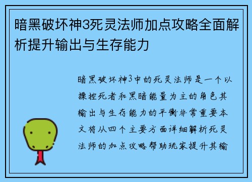 暗黑破坏神3死灵法师加点攻略全面解析提升输出与生存能力