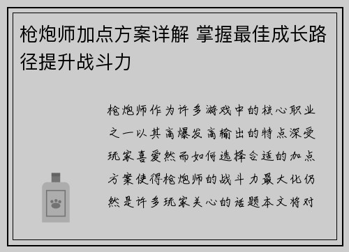枪炮师加点方案详解 掌握最佳成长路径提升战斗力
