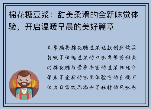 棉花糖豆浆：甜美柔滑的全新味觉体验，开启温暖早晨的美好篇章
