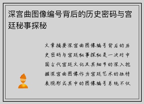 深宫曲图像编号背后的历史密码与宫廷秘事探秘