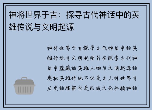 神将世界于吉：探寻古代神话中的英雄传说与文明起源