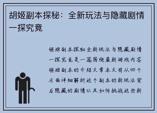 胡姬副本探秘：全新玩法与隐藏剧情一探究竟