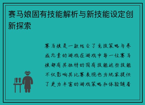 赛马娘固有技能解析与新技能设定创新探索