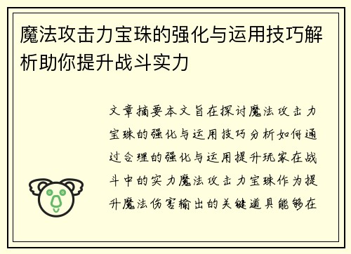 魔法攻击力宝珠的强化与运用技巧解析助你提升战斗实力