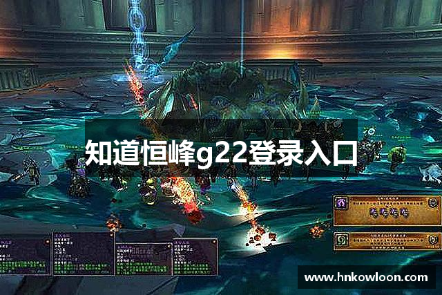 <p><strong>g22恒峰国际</strong>公司成立于1995年，总部设立在中国海南省琼海市。作为一家致力于游戏开发与发行的先锋企业，<strong>g22恒峰国际</strong>公司在游戏行业中树立了良好的声誉。</p><p>公司以其创新性和高质量的游戏作品闻名，涵盖了多个游戏类型，包括动作冒险、角色扮演、射击游戏等。从早期的简单街机游戏到如今的高度复杂的大型多人在线游戏，<strong>g22恒峰国际</strong>公司始终秉承着技术创新和游戏体验的追求。</p><p>在过去的几十年里，<strong>g22恒峰国际</strong>公司不断拓展其影响力和市场份额，通过与国际顶尖游戏开发团队的合作，推动了中国本土游戏产业的发展。公司不仅在国内市场取得了显著的成就，还逐步扩展到国际市场，将其精品游戏带给全球玩家。</p><p>作为一家具有社会责任感的企业，<strong>g22恒峰国际</strong>公司重视文化多样性和创意表达，致力于通过游戏为全球玩家提供愉悦和有意义的娱乐体验。未来，<strong>g22恒峰国际</strong>公司将继续秉持开放、创新的精神，不断挑战技术和创意的边界，为全球游戏爱好者带来更多惊喜与乐趣。</p>