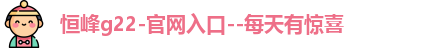 恒峰g22-官网入口--每天有惊喜